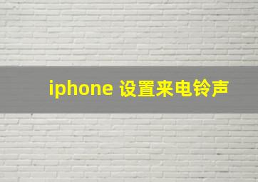 iphone 设置来电铃声